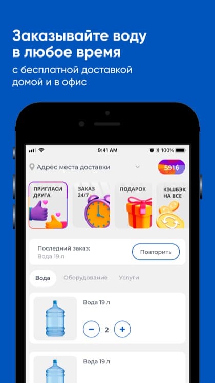 Экран приложения Буржуа - Доставка воды