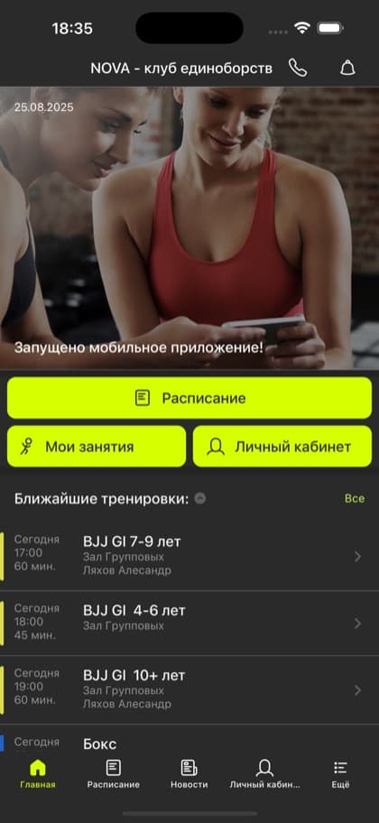 Экран приложения Nova - клуб единоборств