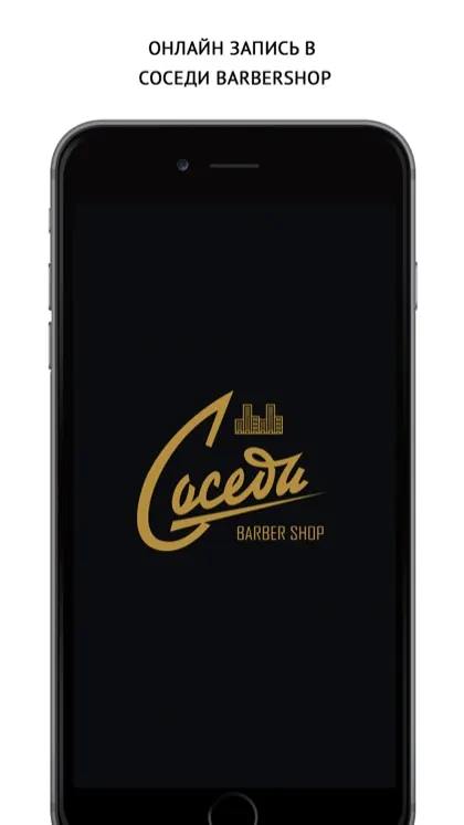 Экран приложения Соседи Barbershop